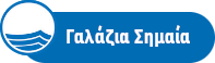 Γαλάζια Σημαία Badge